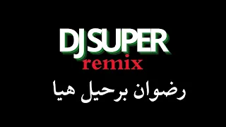 ريمكس مغربي رضوان برحيل   هيا         دندنها