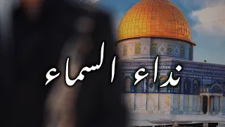 نداء السماء عزف محمد قانصوه دندنها