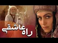 Lagu فیلم سینمایی راه عاشقی - کامل | Film Rahe Asheghi - Full Movie
