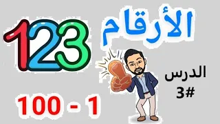 تعلم الألمانية للمبتدئين الدرس 3 أفضل طريقة لتعلم الأرقام بسهولة 