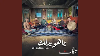يا هويدلك من منظور آخر 