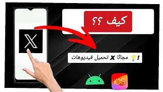 كيفية تحميل فيديو من تويتر خطوة بخطوة دندنها