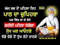 Download Lagu ਇਹ ਚੁਪਿਹਰਾ ਘਰ ਵਿੱਚ ਲਾਉ ਸ਼ਹੀਦੀ ਪਹਿਰਾ ਲੱਗੇਗਾ ਹਰ ਤਰ੍ਹਾਂ ਦੇ ਸੁੱਖ ਪ੍ਰਾਪਤ ਹੋਣਗੇ | #sukhmani sahib
