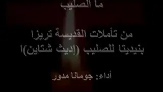 ترتيلة   ما الصليب   جومانا مدور دندنها