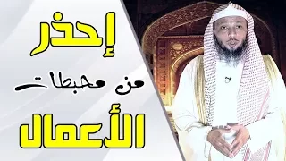 رسالة لك أيها المؤمن    إحذر  من هذه الأعمال   مقطع رائع جدا   الشيخ سعد العتيق دندنها