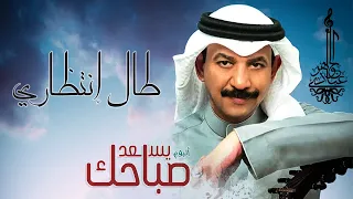 عبادي الجوهر طال إنتظاري من ألبوم يسعد صباحك 