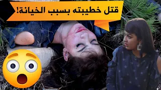 فتاة جزائرية تختفي فجأة عن بيت أهلها لكن المفاجأة كانت صادمة بعد أن قتلها خطيبها بسبب شكوك بالخيانة 