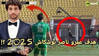 عمرو ناصر هدف خرافي مرشح لجائزة بوشكاش 2025 هدف مذهل ومجنون في شباك النادي الاهلي في كاس الرابطه 