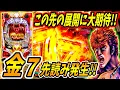 Download Lagu 【P北斗の拳 暴凶星】激熱の金図柄先読み！！この先の展開に期待せよ！！ 実践No.490【パチンコ】【北斗の拳】【暴凶星】