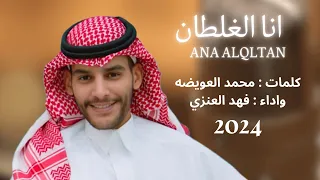 فهد العنزي ماحب اقسى عليها حصريا 2024 