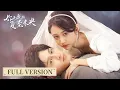Full Version | Dominant boss and secretary wife's marriage before love | [Summer Solstice 你是我的夏至未央]