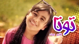 كليب توتا   بشرى عواد   قناة كراميش              دندنها