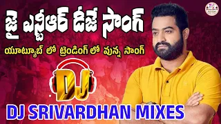 jai ntr dj song ntr dj songs dj srivardhan mixes jr ntr hit songs telugu dj songs trending