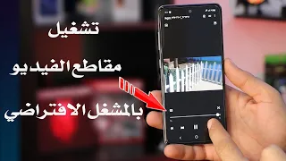 كيفية تشغيل مقاطع الفيديو في مشغل الفيديو الافتراضي في هاتف Samsung 