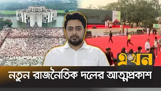 নতুন রাজনৈতিক দল 'জাতীয় নাগরিক পার্টি'র আত্মপ্রকাশ | Jatiya Nagorik Party |  Bangaldesh Politics |