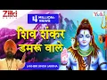 Shiv Shankar Damru Wale  | Shiv Bhajan | Lakkha | शिव शंकर डमरू वाले