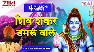 shiv shankar damru wale shiv bhajan lakkha 