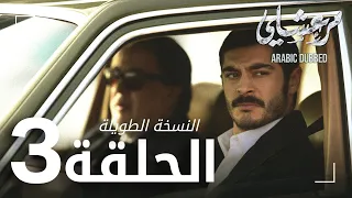 مسلسل مرعشلي الحلقة 3 النسخة الطويلة مدبلج Maraşlı 