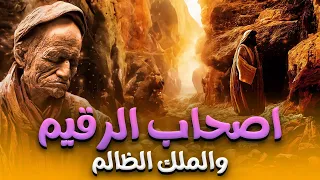 حصريا الفيلم الديني اصحاب الرقيم و الملك الظالم شاهد الحكمة والعظة من اعظم القصص القرآنية الكهف 