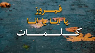 يا انا يا انا كلمات فيروز Ya Ana Ya Ana Fairuz Lyrics  يا انا يا انا كلمات فيروز Ya Ana Ya Ana Fairuz Lyrics