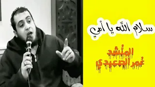 سلام الله يا أمي كلمات جميلة عن الأم بصوت رائع ومؤثر الشيخ عمر الصعيدي دندنها