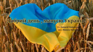 Добрий день матусю Україно плюс з текстом 