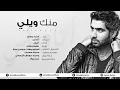 أحمد برهان - منك ويلي (النسخة الأصلية) | 2014