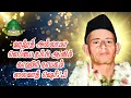 Download Lagu அல்லாமா லெப்பை தம்பி ஆலிம் ஒலி | Hazrath Lebbai Thambi Aalim Wali Salawat | ShaykhUthmanHazrath