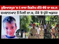 Download Lagu ਹੁਸ਼ਿਆਰਪੁਰ 'ਚ ਕਿਡਨੈਪ ਕੀਤੇ 5 ਸਾਲਾ ਬੱਚੇ ਦੀ ਸ਼ਮਸ਼ਾਨਘਾਟ ਚੋਂ ਮਿਲੀ ਲਾਸ਼, ਮੌਕੇ 'ਤੇ ਪਹੁੰਚੇ ਵੱਡੇ ਅਫਸਰ