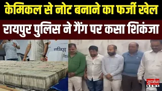 Chhattisgarh: केमिकल से नोट बनाने का फर्जी खेल! रायपुर पुलिस ने गैंग पर कसा शिकंजा | Raipur