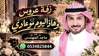 زفه عروس هاذا اليوم مو عادي ماجد المهندس زفة عروس      دندنها