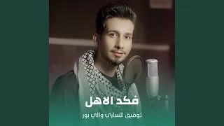 فكد الاهل 