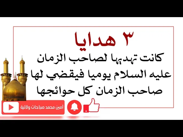 ⁣بسبب ٣ هدايا يومية كان صاحب الزمان عليه السلام يقضي لها كل حوائجها