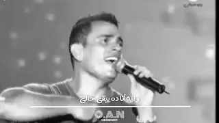 ليه انا ده يبقى حالي حالة واتس عمرو دياب 