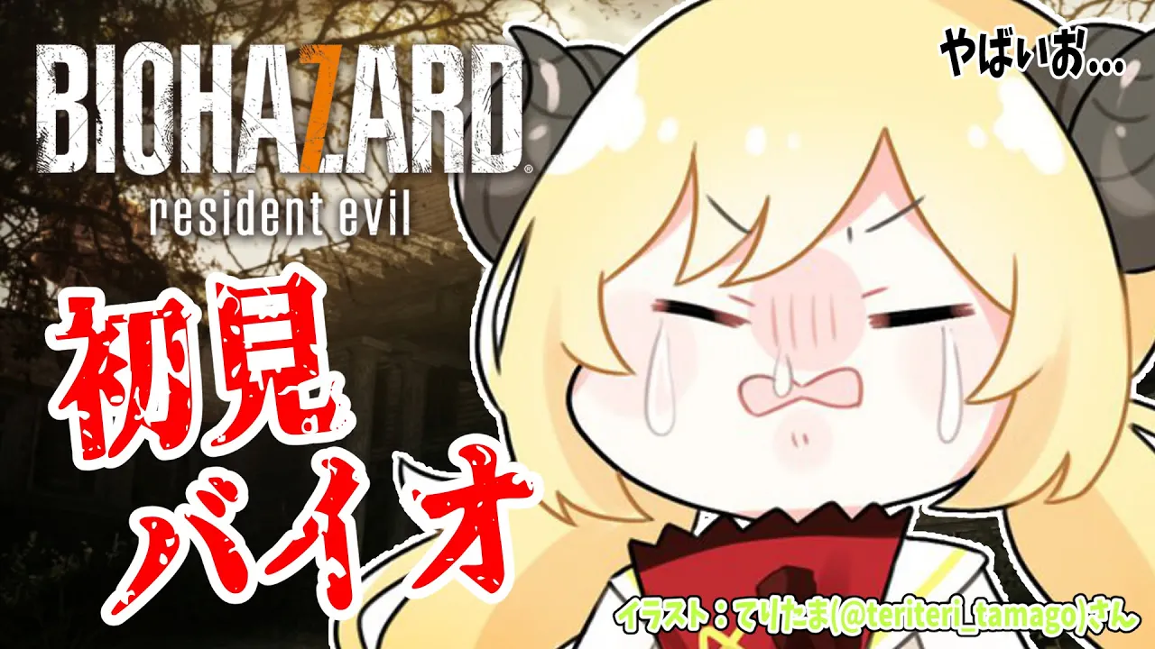 【BIOHAZARD 7 resident evil】完全初見！怖そうでやばいお... #1【角巻わため/ホロライブ４期生】
