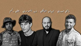 رامي صبري   الح ب عيبنا   مكس شعر   ايهاب المالكي   زيد السومري   علي رشم  دندنها