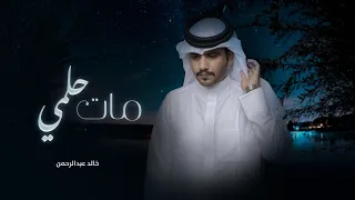 مات حلمي   خالد الشراري     حصريا              دندنها