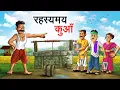 Lagu रहस्यमय कुआँ | RAHASYAMAY KUAN | HINDI KAHANIYA | HINDI STORIES