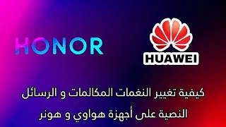 كيفية تغيير النغمات المكالمات و الرسائل النصية على أجهزة هواوي و هونر 