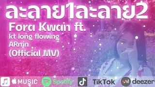 Download ละลาย1ละลาย2 - Fora Kwan x KT Long Flowing x ARnin (Official MV) MP3
