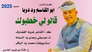 جديد 2025 كروان الشباب ابو القاسم ود دوبا قالو لي خطوبك 