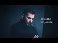Hossam Jneed (Official Lyric Video) | حسام جنيد - متلك صرت