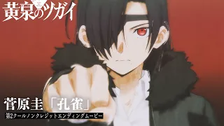 YouTube影片, 內容是黃泉使者 的 ED2