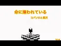 【Vietsub + Lyrics】Bị sinh mệnh ruồng bỏ | 命に嫌われている – コバソロと愛沢 Cover