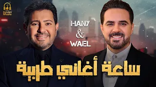 Wael Jassar Hany Shaker Tarab Songs وائل جسار ملك الإحساس هاني شاكر أجمد ساعة أغاني طرب وروقان 