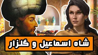 داستان عاشقانه شاه اسماعیل صفوی و گلزار 