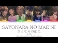 AAA - さよならの前に (sayonara no mae ni)(Before the goodbye) (Color Coded Lyrics Kan/Rom/Eng)