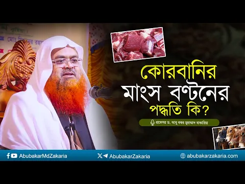 কোরবানির মাংস বণ্টনের পদ্ধতি কি? প্রফেসর ড. আবু বকর মুহাম্মাদ যাকারিয়া