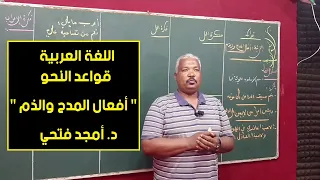 اللغة العربية قواعد أفعال المدح والذم د أمجد فتحي حصص الشهادة السودانية 