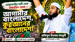 নোয়াখালীর মাটি থেকে উচ্চারিত হোক—আগামীর বাংলাদেশ, কুরআনের বাংলাদেশ মুফতি রাকিবুল ইসলাম মাহমুদী
